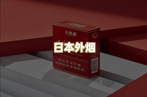 日本外烟