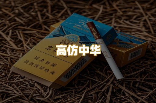 高仿中华