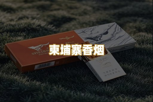 免税爆珠烟